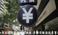 如何关闭钱包加密码功能：步骤详解与注意事项