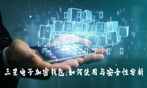 三星电子加密钱包：如何使用与安全性分析