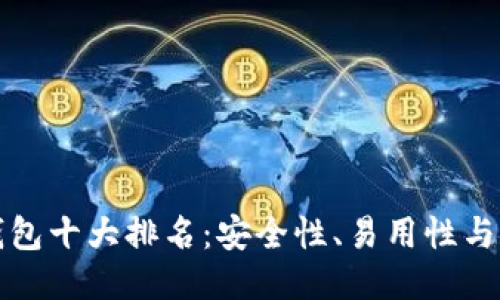 美国区块链钱包十大排名：安全性、易用性与功能全面评测