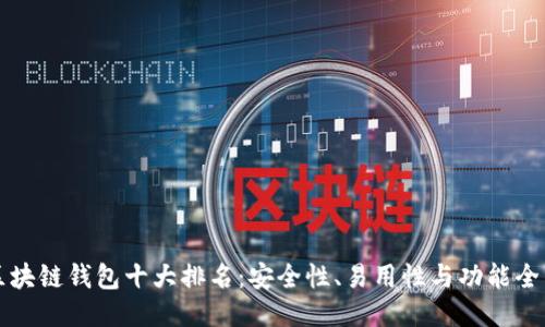 美国区块链钱包十大排名：安全性、易用性与功能全面评测
