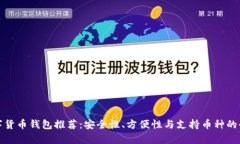 最佳数字货币钱包推荐：