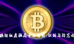 区块链租房骗局全面解析