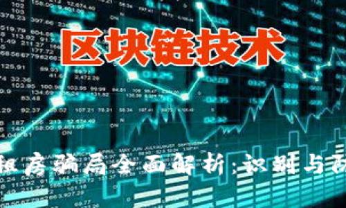 区块链租房骗局全面解析：识别与防范之道