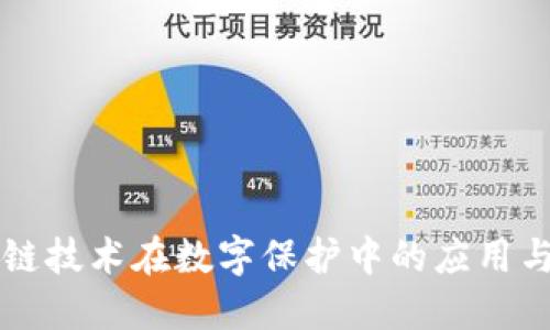 区块链技术在数字保护中的应用与发展
