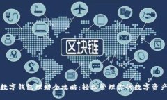 数字钱包理财全攻略：轻