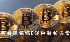 数字钱包收钱有限额吗？