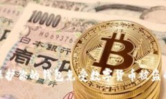 如何保护你的钱包免受数