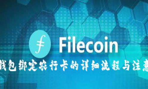 数字钱包绑定农行卡的详细流程与注意事项