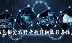 数字钱包绑定农行卡的详细流程与注意事项