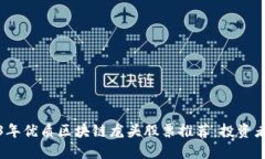 2023年优质区块链龙头股票推荐：投资者必看