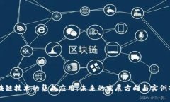 区块链技术的集成应用：未来的发展方向与实例