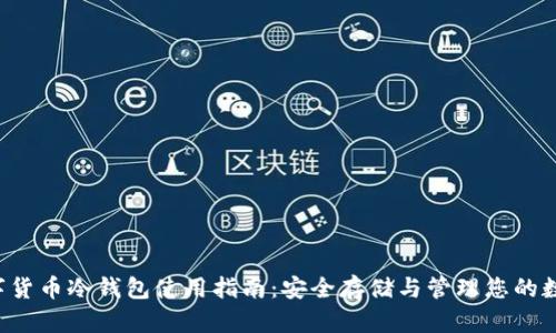 uni数字货币冷钱包使用指南：安全存储与管理您的数字资产