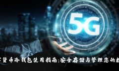uni数字货币冷钱包使用指南：安全存储与管理您