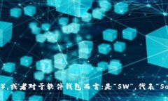 加密钱包的英文缩写通常是“HW”，代表“Hardw