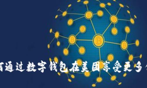 如何通过数字钱包在美团享受更多优惠