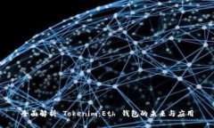 全面解析 Tokenim：Eth 钱包