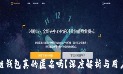   
区块链钱包真的匿名吗？深度解析与用户须知