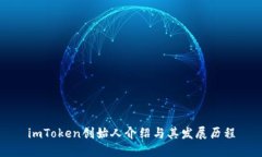 imToken创始人介绍与其发展