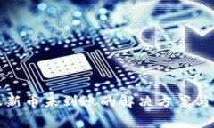 数字钱包转账新币未到账的解决方案与常见问题