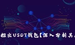 Tokenim为何未推出USDT钱包？
