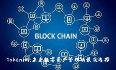 Tokenim：未来数字资产管理
