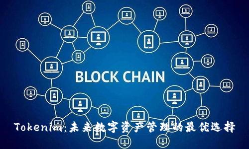 Tokenim：未来数字资产管理的最优选择