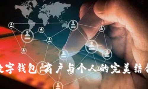 数字钱包：商户与个人的完美结合