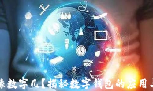 
钱包像数字几？揭秘数字钱包的应用与发展