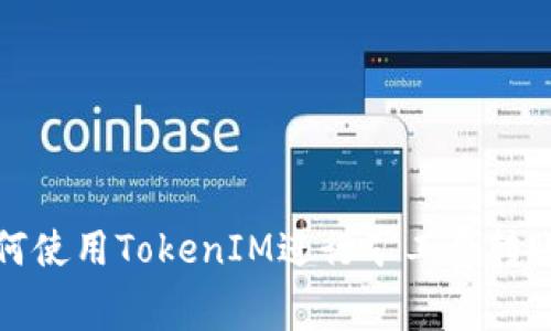 : 如何使用TokenIM进行矿工费转账指南