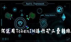 : 如何使用TokenIM进行矿工