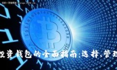 数字货币投资钱包的全面指南：选择、管理与安