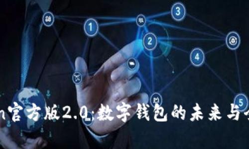 imToken官方版2.0：数字钱包的未来与全面解析