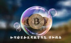 如何安装和使用数字钱包：详细指南