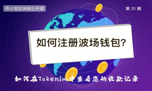 如何在Tokenim中查看您的收款记录
