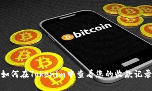 如何在Tokenim中查看您的收款记录