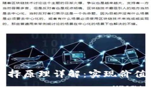 区块链场景选择原理详解：实现价值最大化的指南