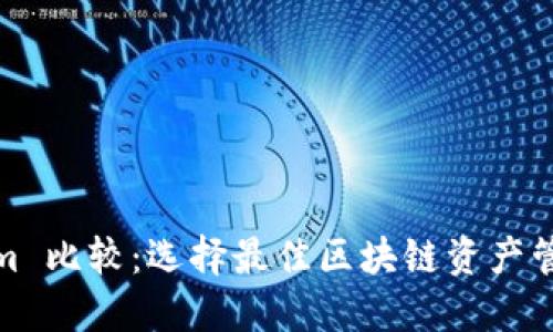 Tokenim 比较：选择最佳区块链资产管理工具