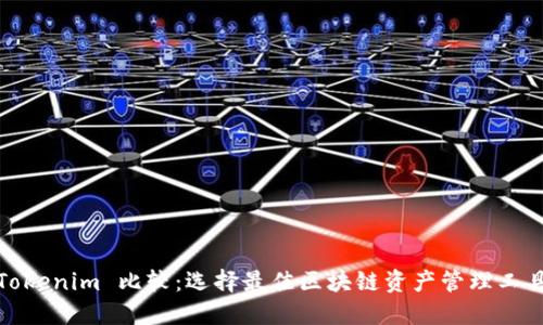 Tokenim 比较：选择最佳区块链资产管理工具