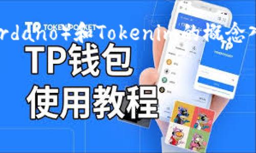 要讨论“ADA能放进Tokenim吗？”这个问题，我们可以先从ADA（Cardano）和Tokenim的概念入手。以下是我为你准备的、关键词、内容大纲以及详细的问题说明。


ADA是否能放进Tokenim？解析Cardano与Tokenim的关系