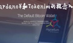 要讨论“ADA能放进Tokenim吗