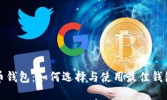 安全的加密货币钱包：如何选择与使用最佳钱包