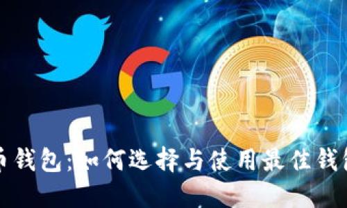 安全的加密货币钱包：如何选择与使用最佳钱包保障您的资产