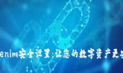 Tokenim安全设置：让您的数