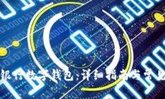 如何激活银行数字钱包：详细指南与常见问题解
