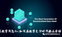 印尼数字钱包Go：如何在数字支付时代抢占市场份