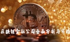 两江区块链金融公司全面分析与市场前景