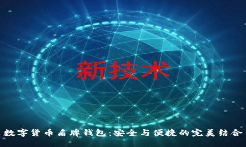 数字货币盾牌钱包：安全与便捷的完美结合
