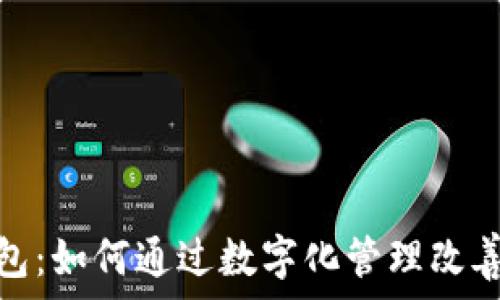   
数字看钱包：如何通过数字化管理改善个人财务