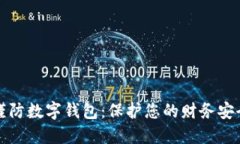 谨防数字钱包：保护您的