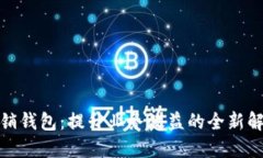 数字营销钱包：提升业务效益的全新解决方案